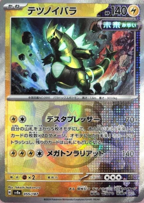 【Bランク】テツノイバラ(マスターボール(ミラー)