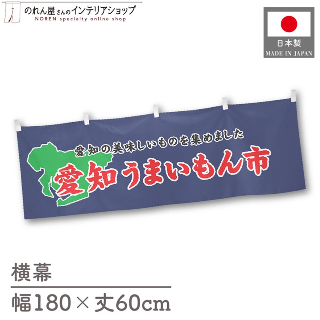 【受注生産】横幕 愛知うまいもん市 180×60cm 45138