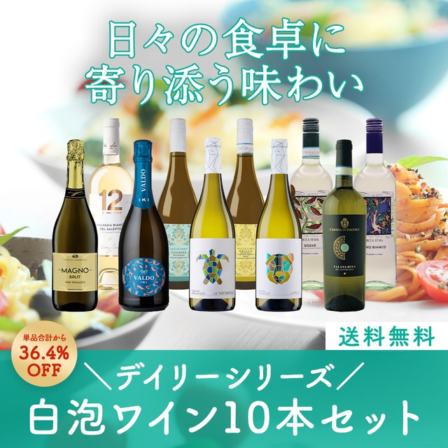 イタリアデイリーシリーズ！日々の食卓に寄り添う白泡ミックスワイン10本セット〈36.4%OFF＆送料無料〉（B710009A）