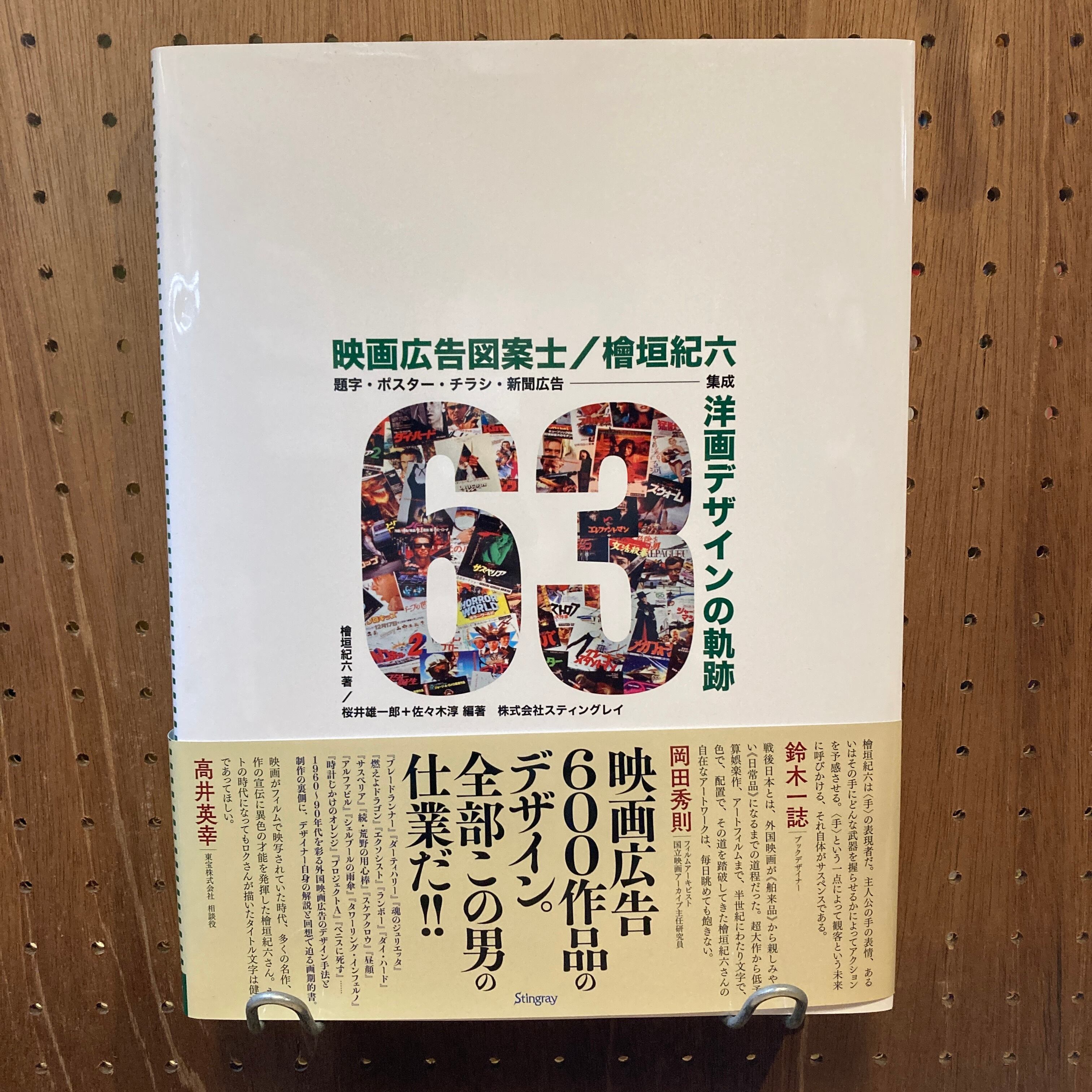 映画広告図案士 檜垣紀六 洋画デザインの軌跡 題字・ポスター・チラシ