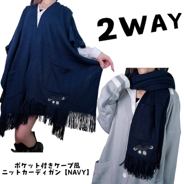 2WAYポケット付きケープ風ニットカーディガン【NAVY】