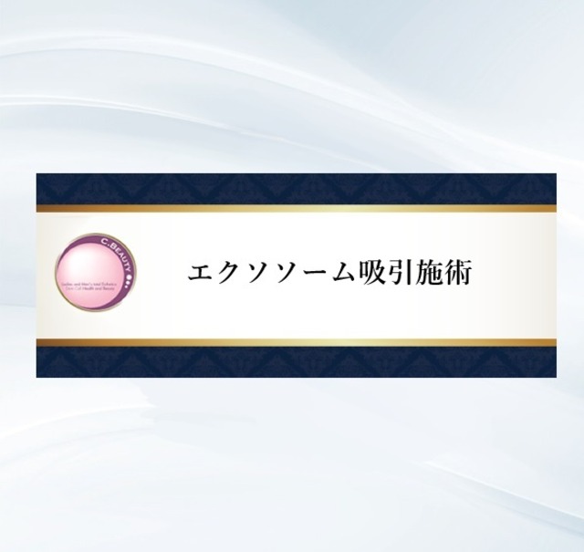 体内細胞再生エクソソーム体内吸引施術 【12回チケット】