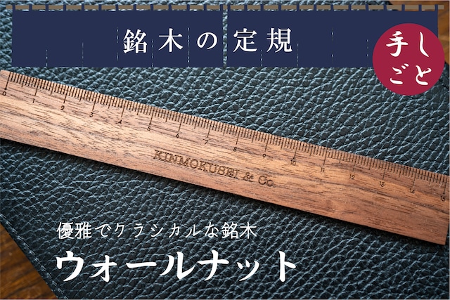 銘木定規 【優雅でクラシカルな銘木】 ウォールナット 受注生産品