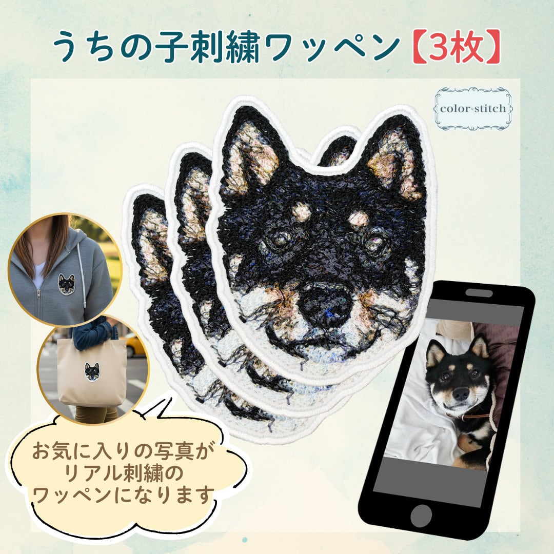 リアル刺繍ワッペン】オーダーメイド 写真から作るうちの子ワッペン