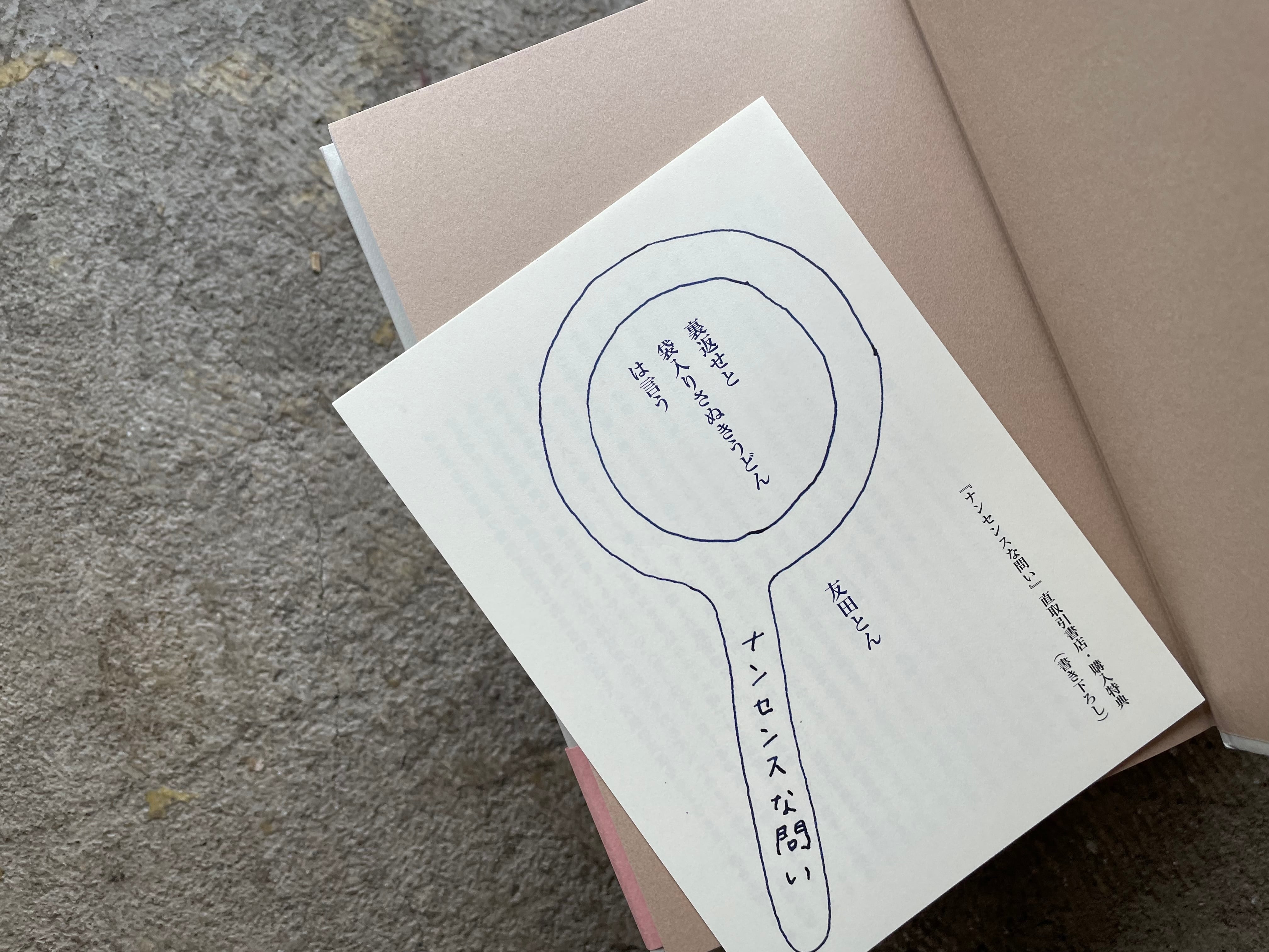 ナンセンスな問い 友田とんエッセイ・小説集Ⅰ | STANDARD BOOKSTORE