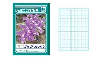 ショウワノート Jl 48 53 ジャポニカ学習帳かんじれんしゅう ５０ ２００字 Stationery Sakai