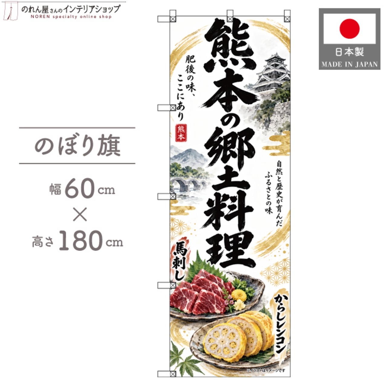 【受注生産】のぼり旗 ポンジ 熊本の郷土料理 60×180cm 54090