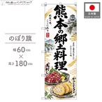 【受注生産】のぼり旗 ポンジ 熊本の郷土料理 60×180cm 54090