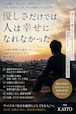 優しさだけでは、人は幸せになれなかった ――人に必要とされることでしか、自分を保てなかった僕へ