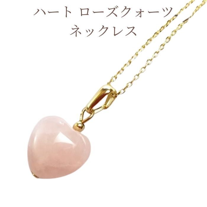 ハート ローズクォーツ パワーストーン ネックレス 天然石 ペンダント ピンク 桃色 レディース 手作り ハンドメイド アクセサリー メール便 送料無料 プレゼント ラッピング無料