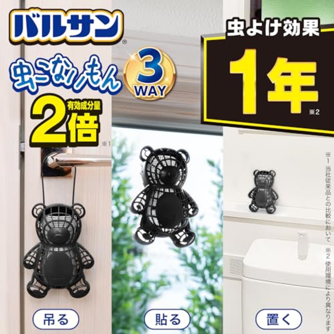 バルサン 虫こないもん 3WAY 無臭タイプ クマ 1年