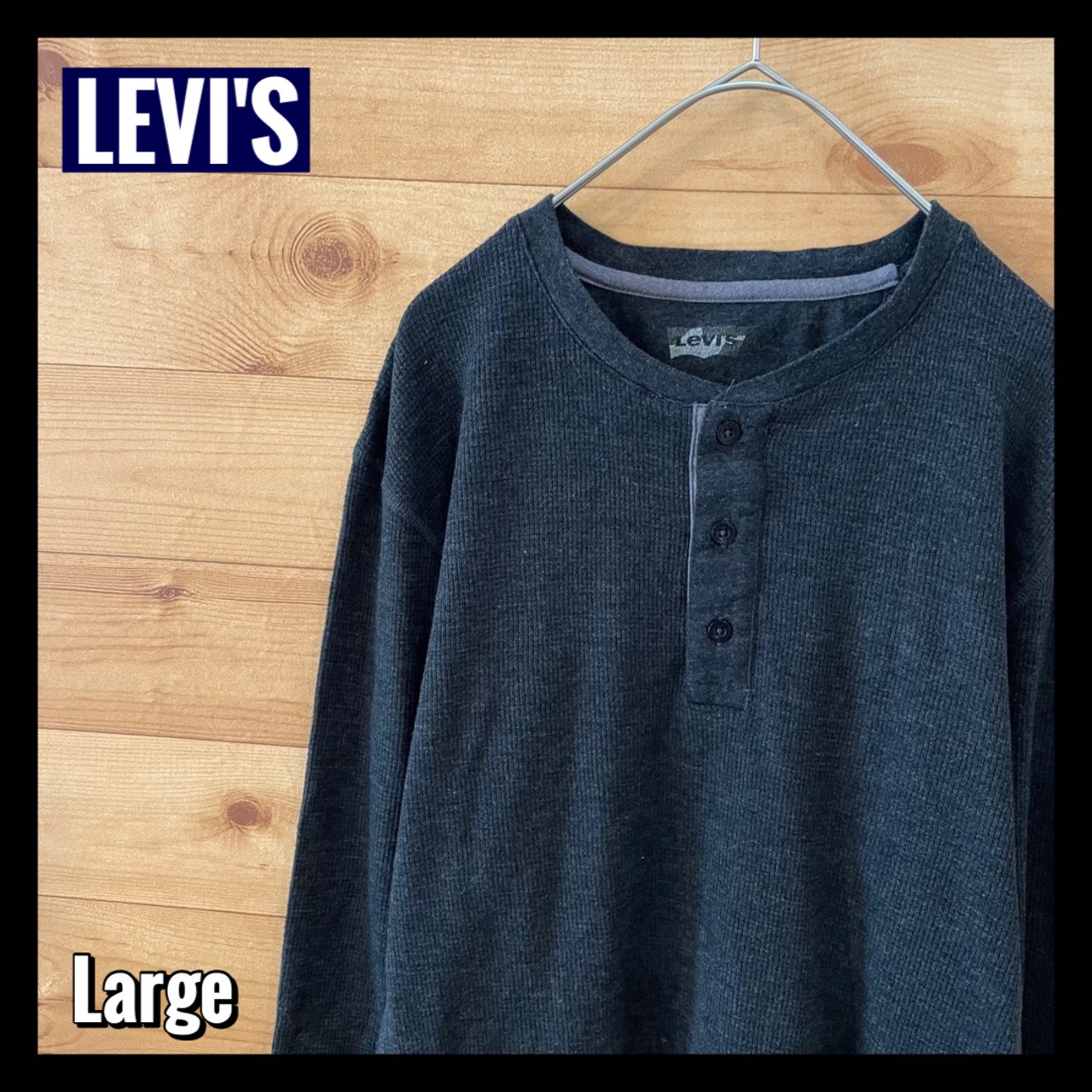 【Levi's】カットソー 長袖 ロンT Lサイズ ハーフボタン 春物 アメリカ古着