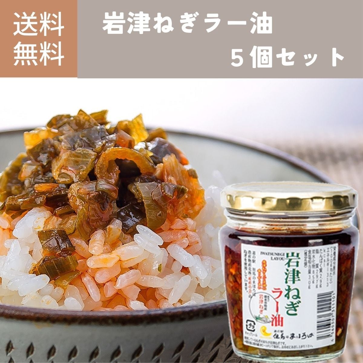 【定期便】岩津ねぎラー油5個セット