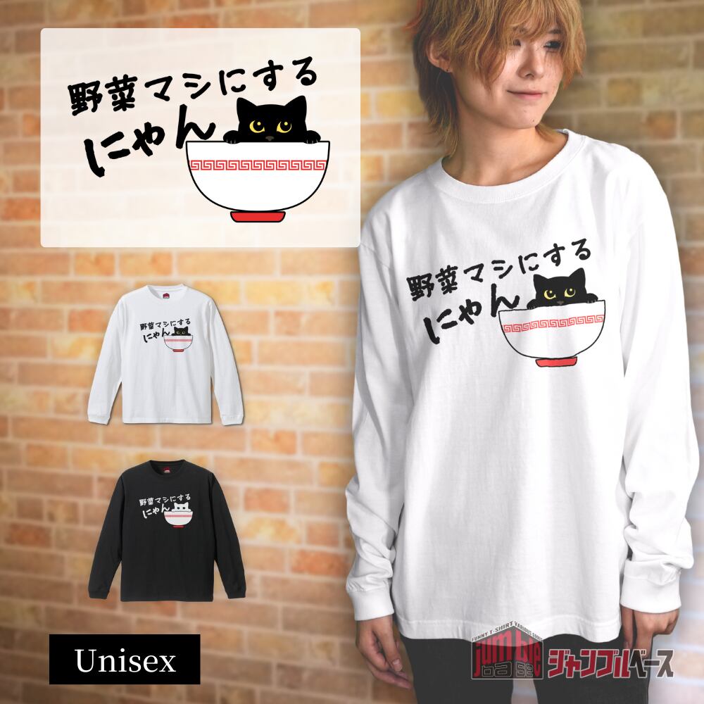 【野菜マシにするにゃん 長袖】 ラーメン猫Tシャツ