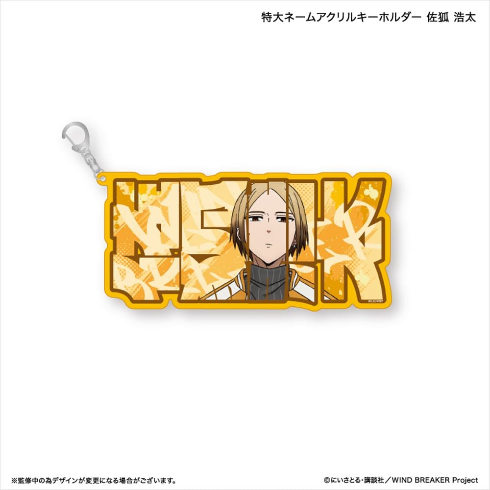 WIND BREAKER 特大ネームアクリルキーホルダー 佐狐 浩太 | あるじゃん