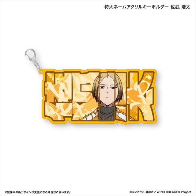 WIND BREAKER 特大ネームアクリルキーホルダー 佐狐 浩太
