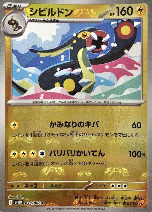 【美品】シビルドン(マスターボール(ミラー)