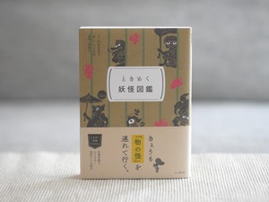 ときめく妖怪図鑑