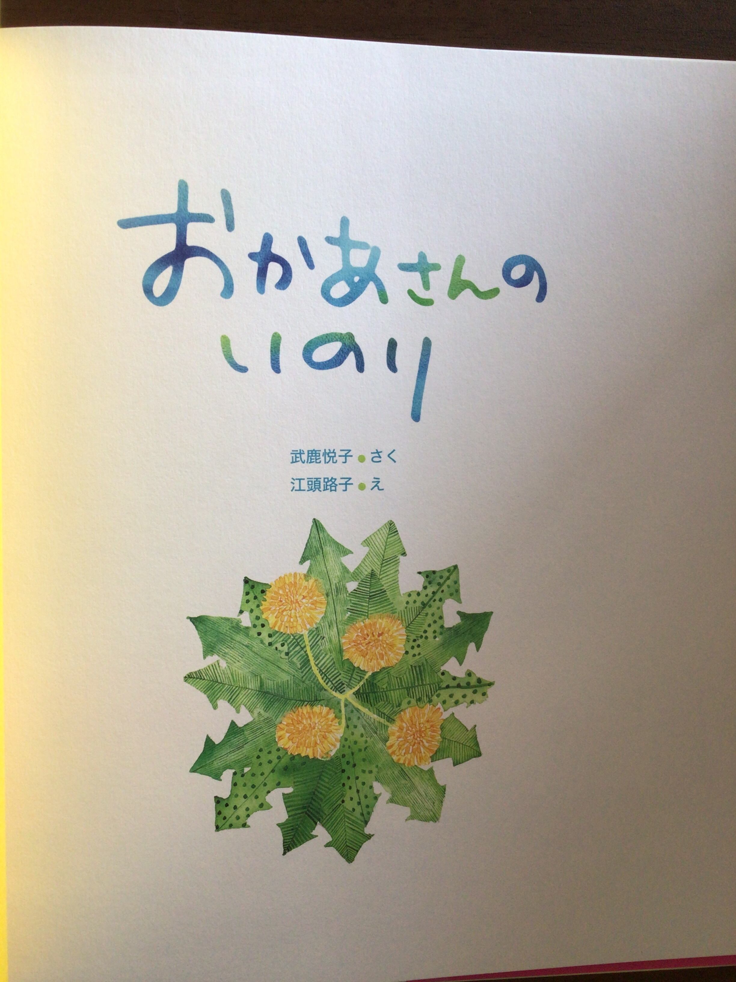 おかあさんのいのり』 武鹿悦子 さく 江頭路子 え 岩崎書店