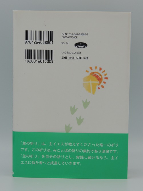 主の祈りを生きる　ペンギン牧師と祈る「主の祈り」の商品画像2