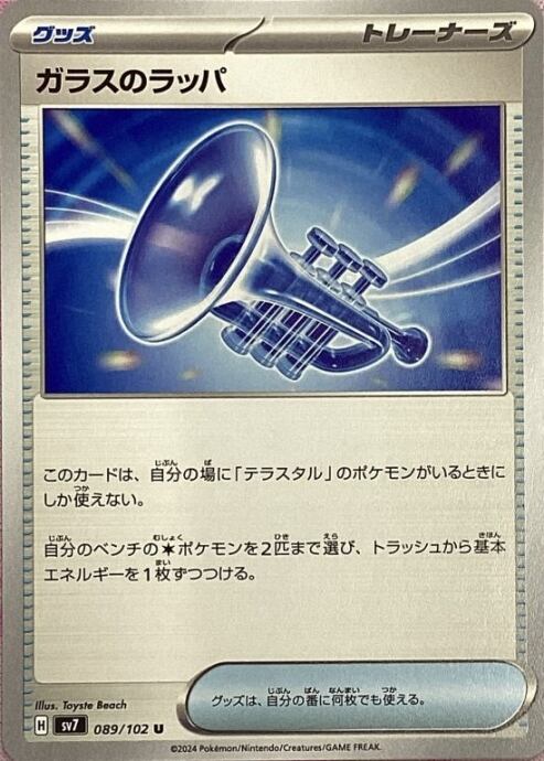 【Bランク】ガラスのラッパ(ノーマル)