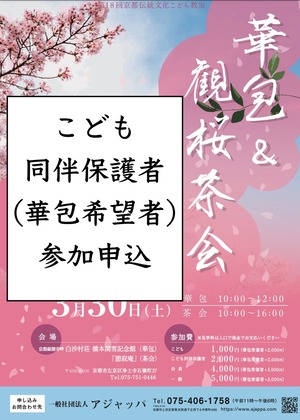 【こども同伴保護者・華包希望】華包 & 観桜茶会