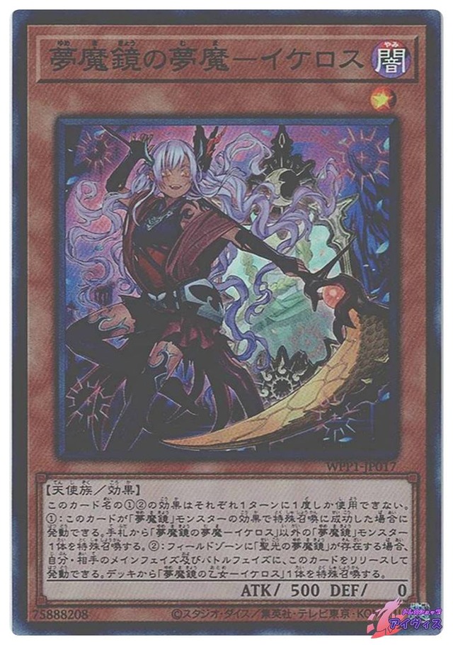 夢魔鏡の夢魔−イケロス　[スーパー] [ランクA] [WPP1-JP017] [遊戯王]