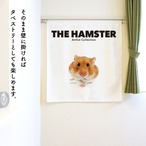 【受注生産】のれん THE HAMSTER ハムスター　85×90cm　全6種
