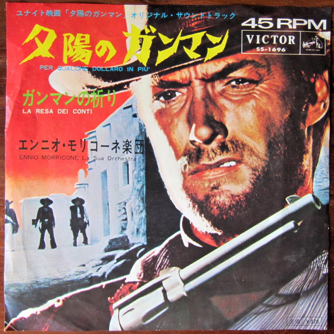 OST【EP】夕陽のガンマン / エンニオ・モリコーネ RIP | 音盤窟レコード