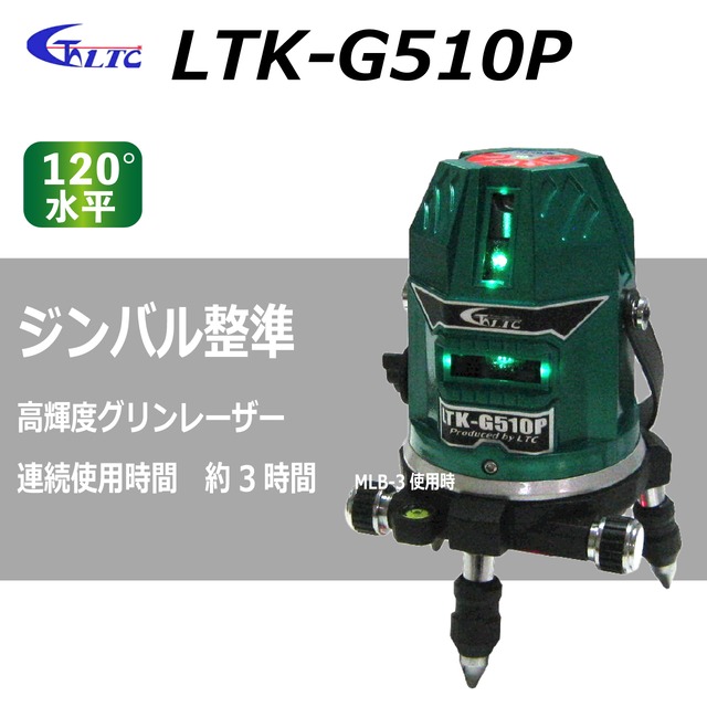 【テクノ販売】グリンレーザー　LTK-G510P