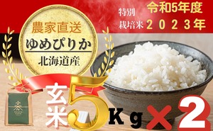 特別栽培米　ゆめぴりか玄米　５㎏×２個　(10月上旬以降順次発送)
