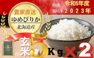 特別栽培米　ゆめぴりか玄米　５㎏×２個　(10月上旬以降順次発送)