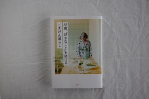 85歳、「好きなこと」を続けるごきげんな暮らし　／　小畑滋子