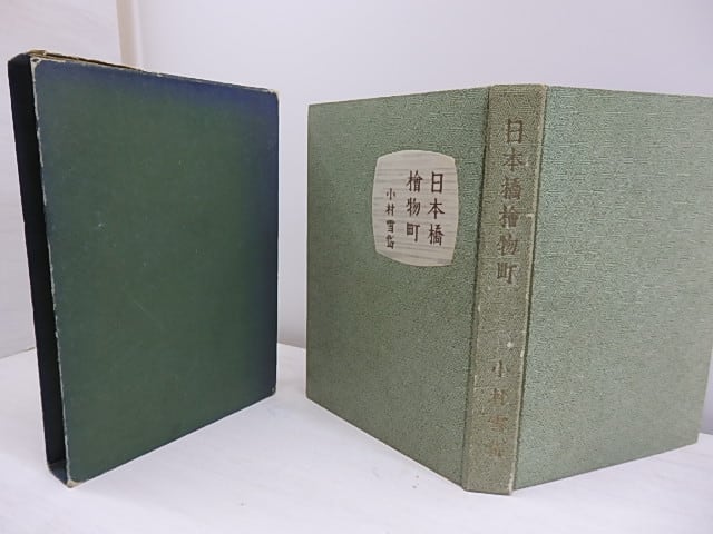 日本橋檜物町 初版 小村雪岱木版口絵入 / 小村雪岱 [30796 日本橋檜物町 初版 小村雪岱木版口絵入 / 小村雪岱 [30796