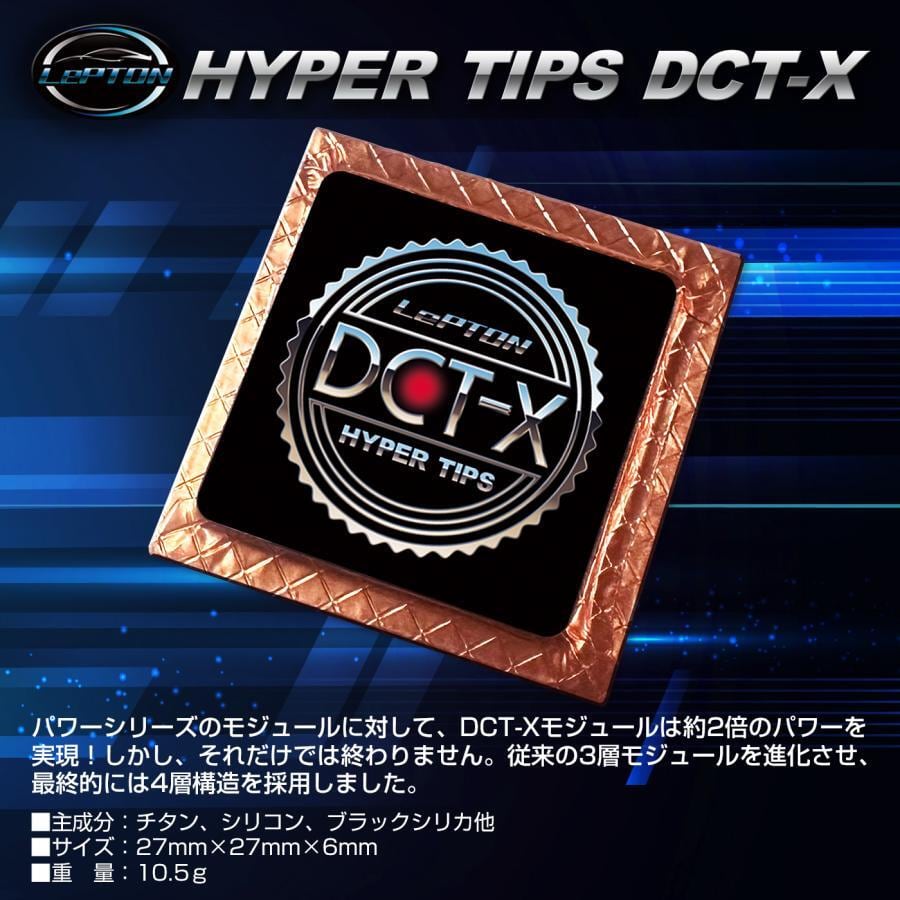 レプトンDCT-X 車の静電気対策 レプトンハイパーチップスDCT-X 3個セット 燃費向上 パワートルク