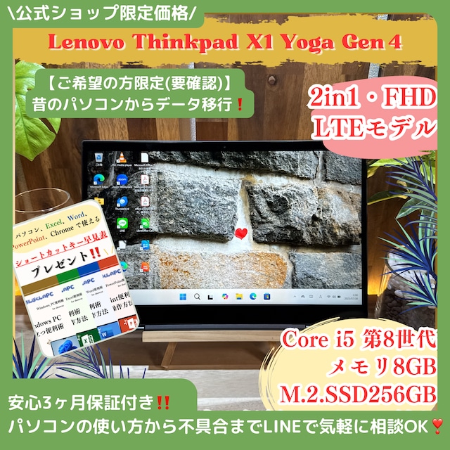 \ 公式ショップ限定価格❣️/ 2in1《LTEモデル》タッチパネル式【ThinkPad X1 Yoga Gen4】メモリ8GB SSD256GB ノートパソコン 安心サポート&3ヶ月保証付き \ 公式ショップ限定価格❣️/ 2in1《LTEモデル》タッチパネル式【ThinkPad X1 Yoga Gen4】メモリ8GB SSD256GB ノートパソコン 安心サポート&3ヶ月保証付き