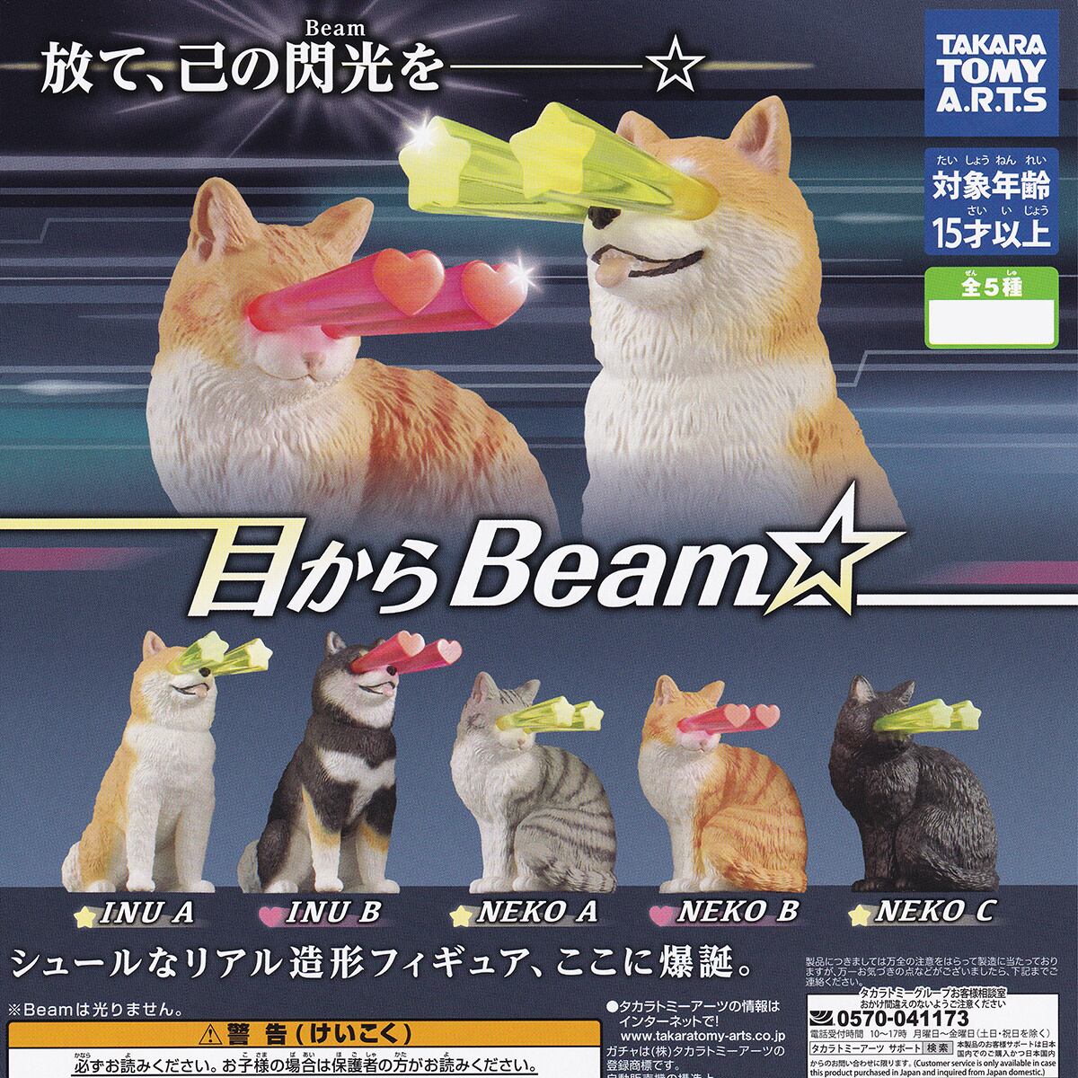 目からBeam☆ タカラトミーアーツ 【全5種セット(フルコンプ)＋DP