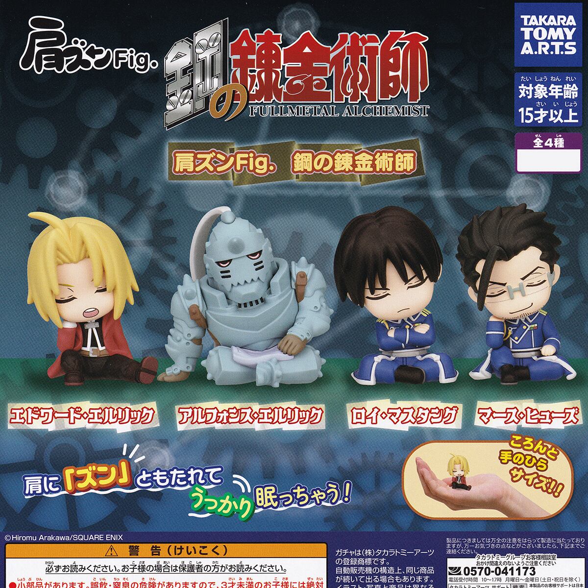 鋼の錬金術師 フォトコレクションⅠ・Ⅱ 全75種 フルコンプ 肩ズンFig. 鋼の錬金術師 タカラトミーアーツ 【全4種フルコンプ