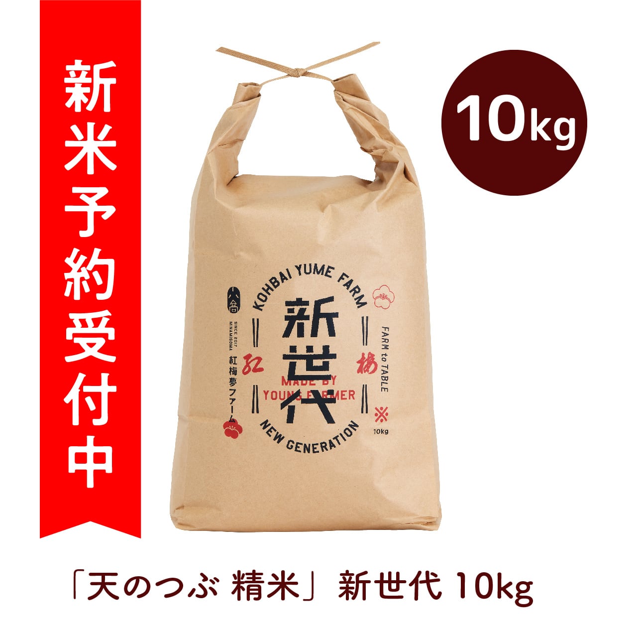 令和7年産 新世代 10㎏ 「天のつぶ 精米」 | kohbai yume farm