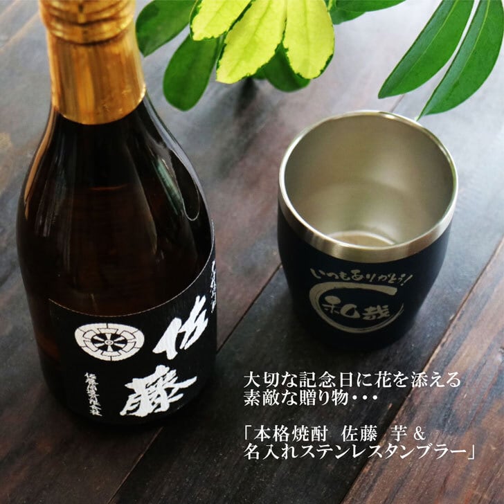 名入れ 焼酎 ギフト【 本格芋焼酎 黒麹仕込 佐藤 芋 720ml 名入れ ネイビーブルー タンブラー セット 】真空ステンレスタンブラー 還暦祝い 退職祝い 名入れ 芋焼酎 名前入り お酒 ギフト 彫刻 プレゼント お歳暮 クリスマス 成人祝い 還暦祝い 古希 誕生日 贈り物 結婚祝い 送料無料