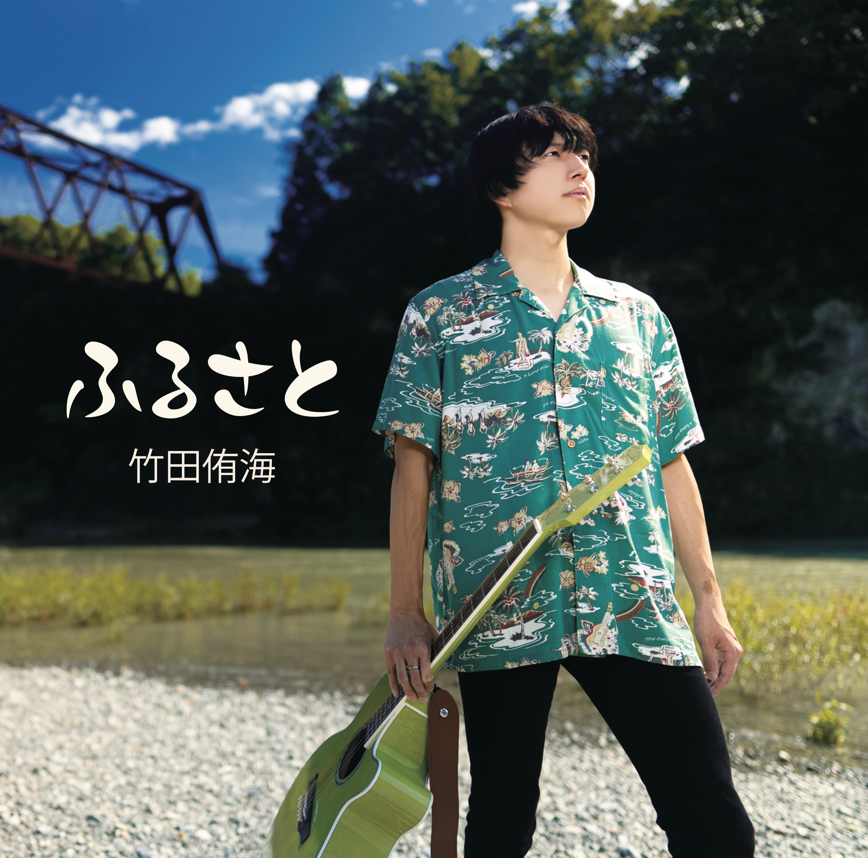 竹田さま専用 竹田侑海 1st Single 『ふるさと』 | 竹田侑海のオンラインショップ