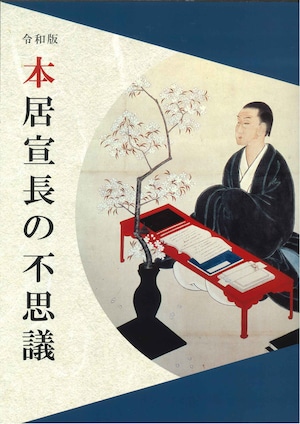 令和版 本居宣長の不思議