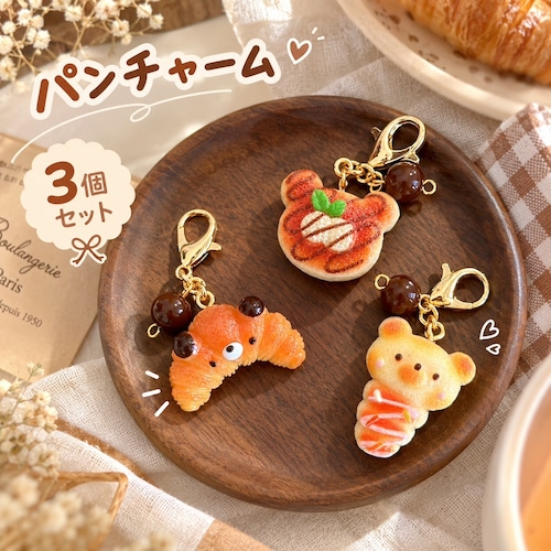 食品サンプル風 チャーム 3個セット くま パン ミニチュア キーホルダー クロワッサン スイーツ バッグ ファスナー 手帳 飾り かわいい 雑貨 プレゼント