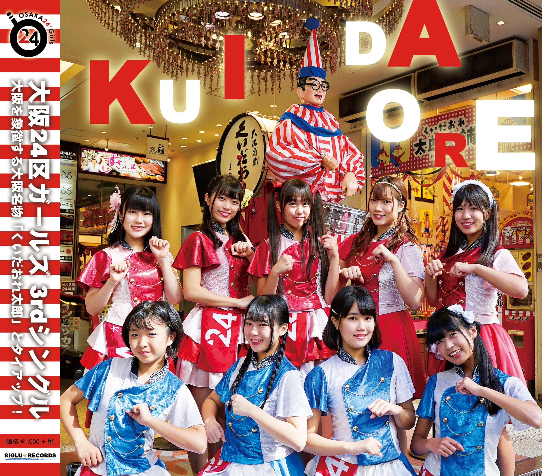 3rd シングル KU・I・DA・O・RE / GIFT | 大阪24区ガールズ 公式