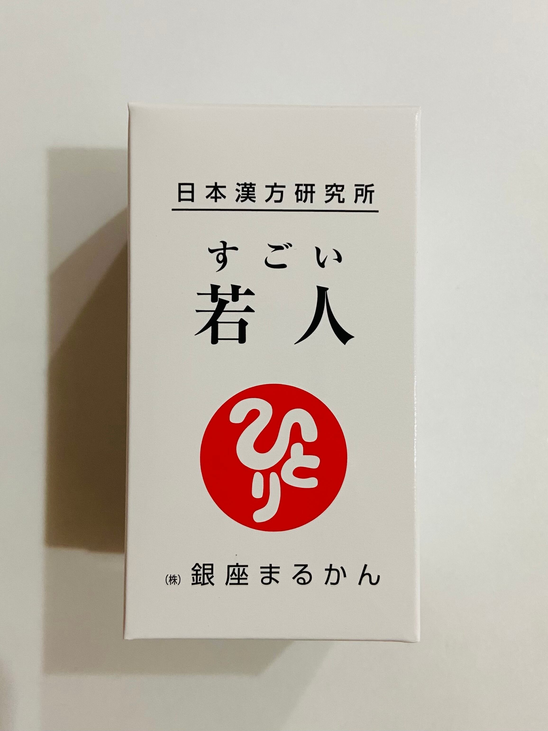 銀座まるかん若人2個送料無料 新製品 その他