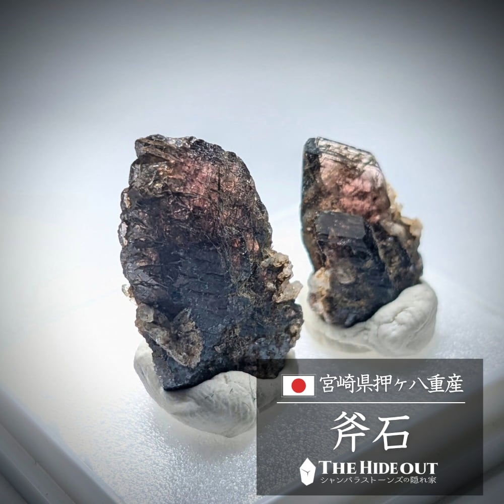 日本国産鉱物標本051 宮崎県臼杵郡日之影町押ヶ八重鉱山産斧石 面も稜も美しいノコギリのような斧ペア