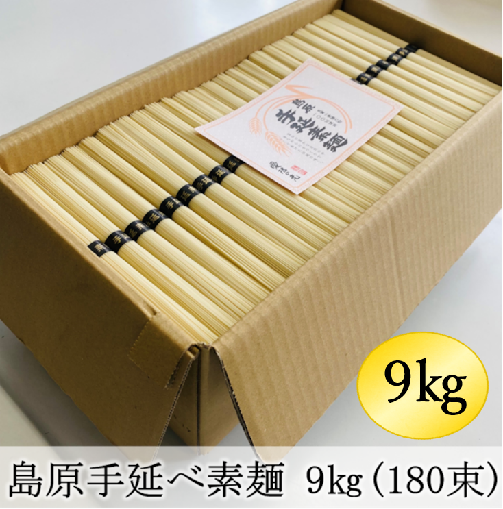 島原業務用素麺 9kg 180束 島原手延素麺 業務用180束（9kg）100円～ 限定 島原業務用素麺 9kg