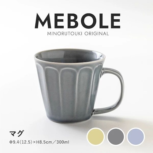 【食器】MEBOLE　マグカップ　しのぎ　グレー/クリーム（美濃焼）
