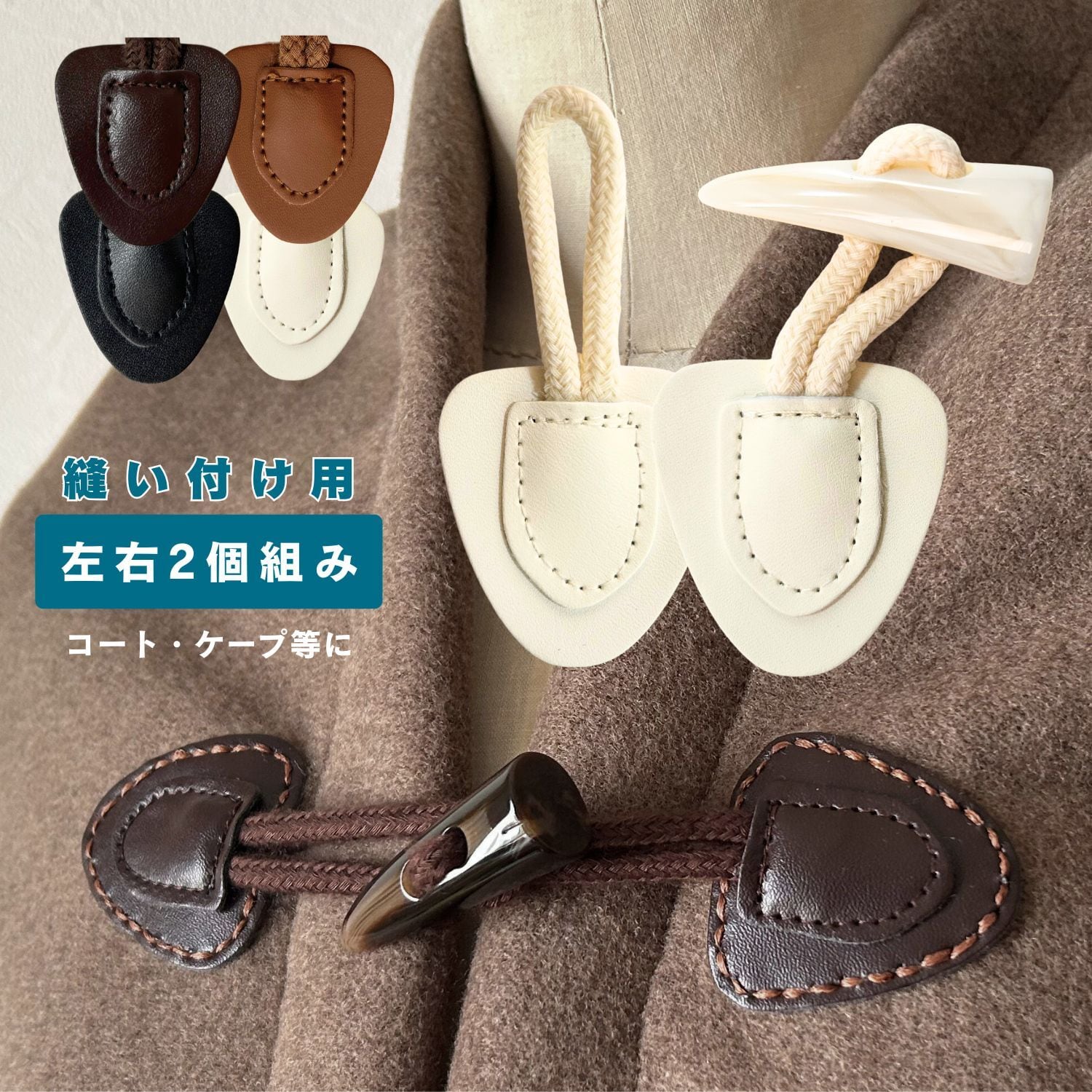 haoa ダッフル ボタン 縫い付け用 左右2個組み 牛角風 PUレザー コート