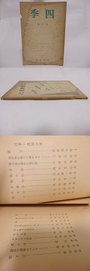 （雑誌）四季　第11号　昭和10年10月号　/　萩原朔太郎　中原中也　立原道造　他　[23583]